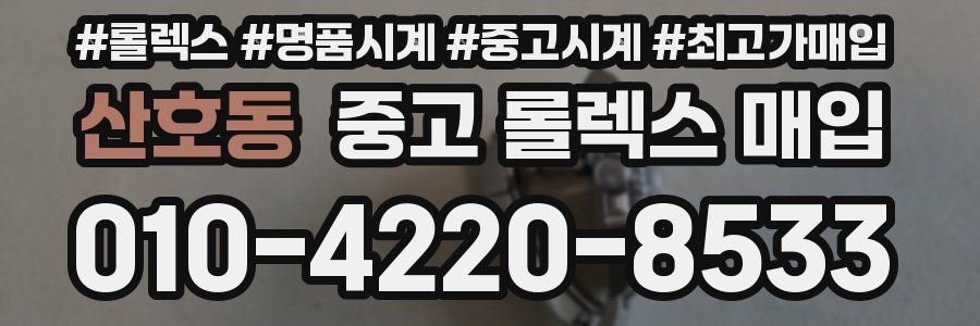산호동 중고 롤렉스 매입