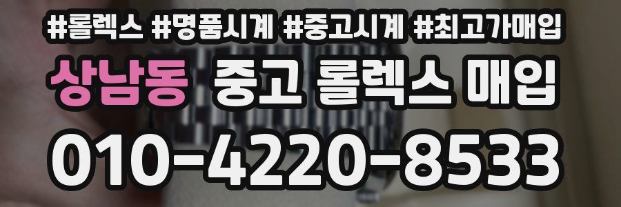상남동 중고 롤렉스 매입