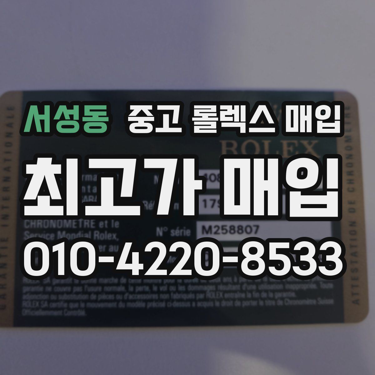 서성동 중고 롤렉스 매입
