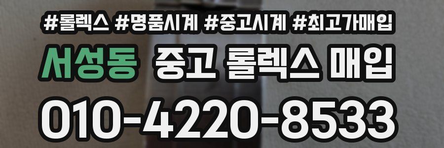 서성동 중고 롤렉스 매입