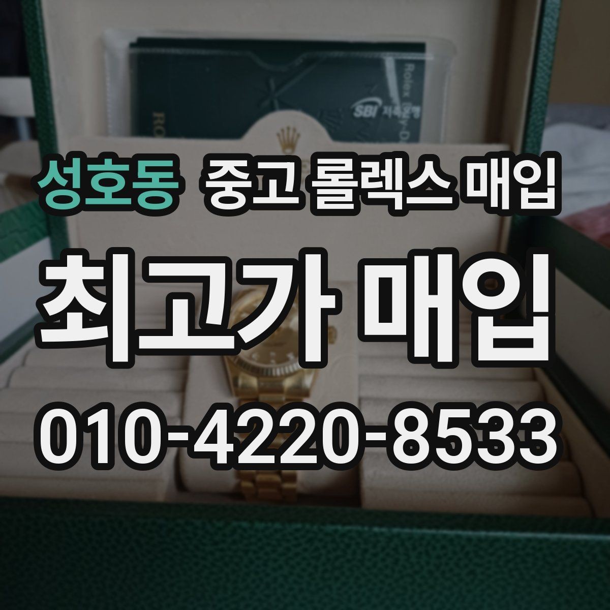 성호동 중고 롤렉스 매입 커스텀 다이얼은 어떻게 평가될까