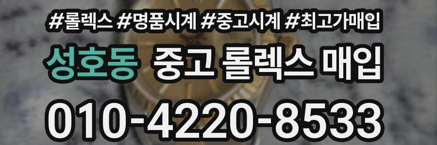 성호동 중고 롤렉스 매입