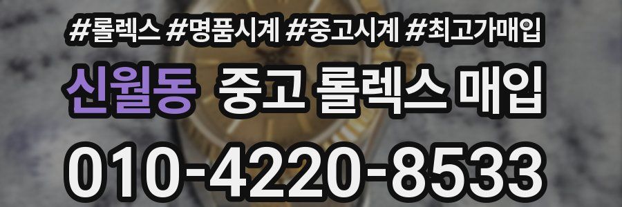 신월동 중고 롤렉스 매입