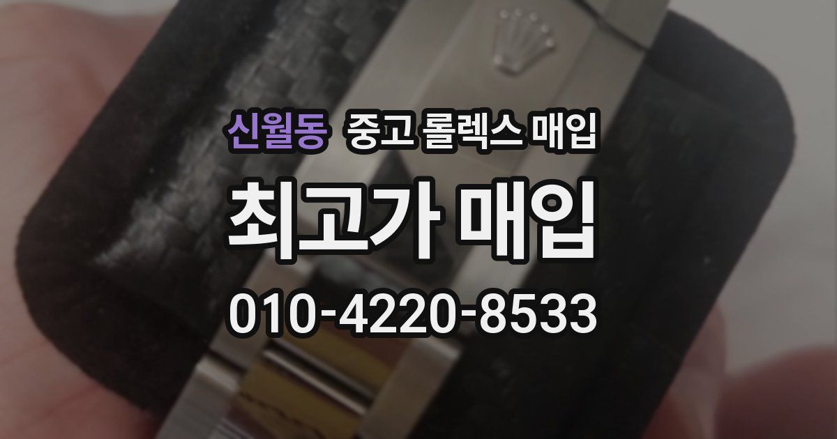 신월동 중고 롤렉스 매입