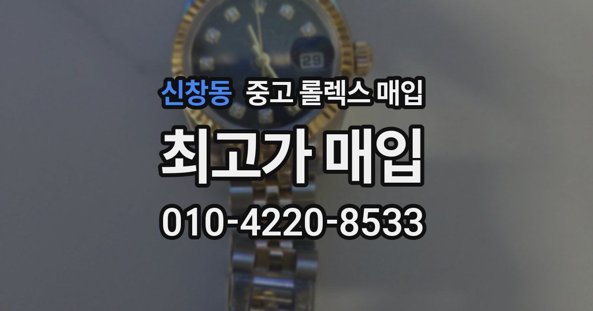 신창동 중고 롤렉스 매입