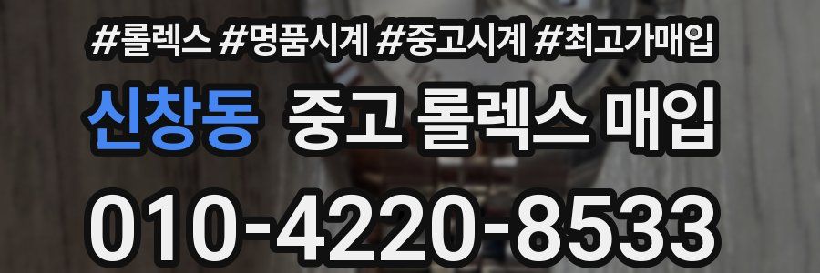 신창동 중고 롤렉스 매입