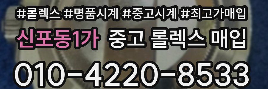 신포동1가 중고 롤렉스 매입