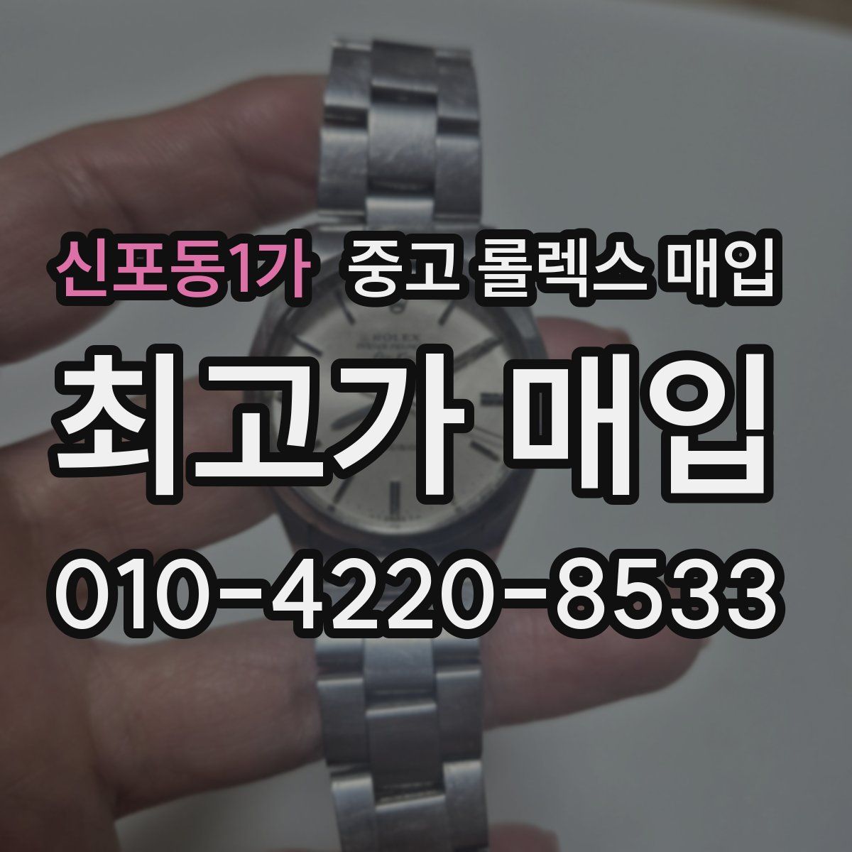 신포동1가 중고 롤렉스 매입