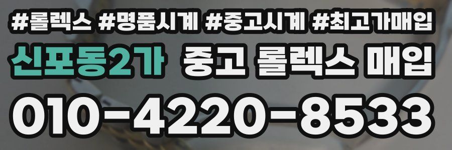 신포동2가 중고 롤렉스 매입