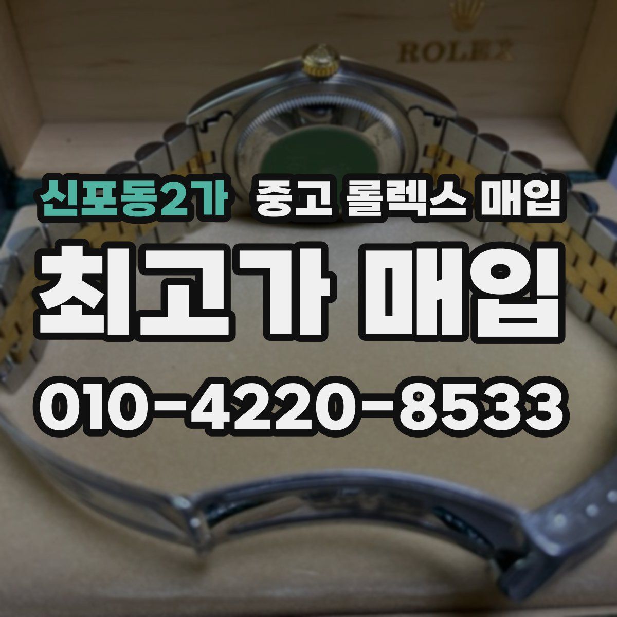 신포동2가 중고 롤렉스 매입
