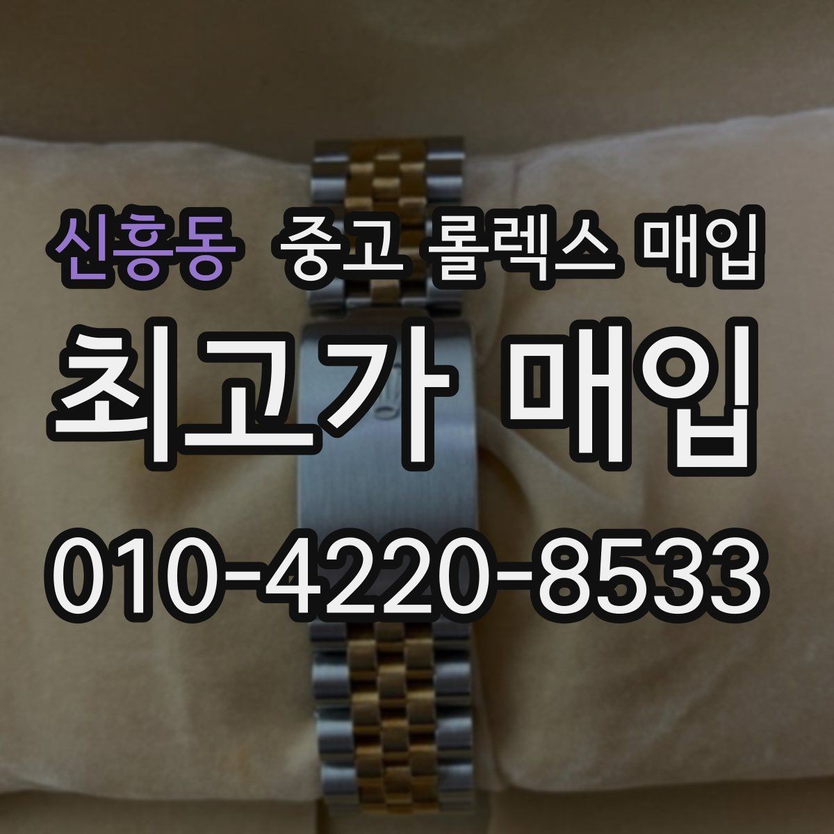 신흥동 중고 롤렉스 매입 크라운 교체 이력 체크 포인트