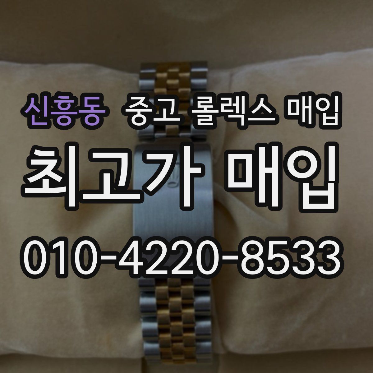 신흥동 중고 롤렉스 매입