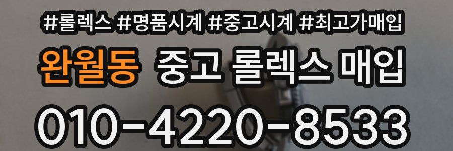 완월동 중고 롤렉스 매입