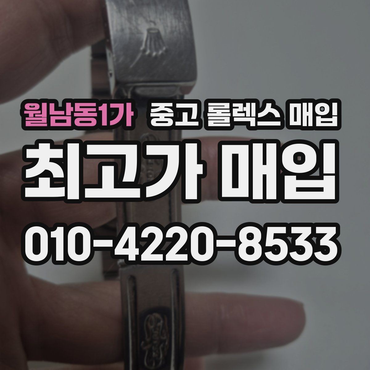 월남동1가 중고 롤렉스 매입 실물 확인에서 가장 많이 보는 부분