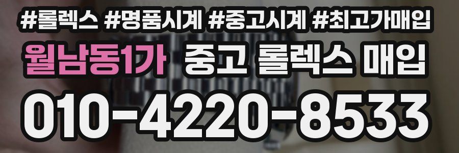 월남동1가 중고 롤렉스 매입