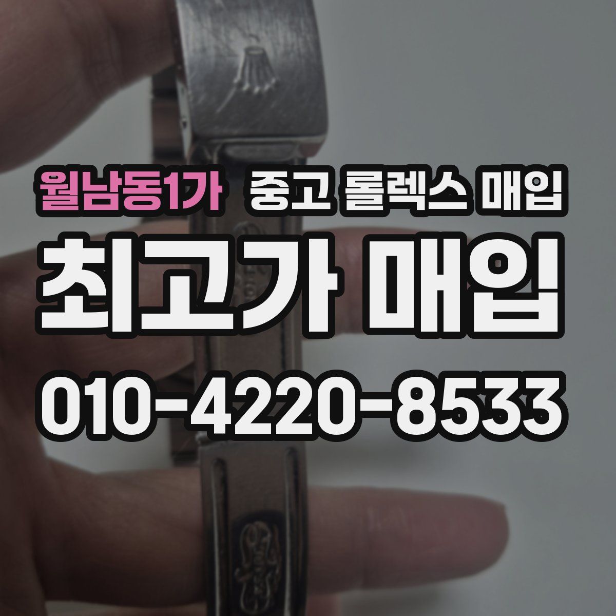 월남동1가 중고 롤렉스 매입