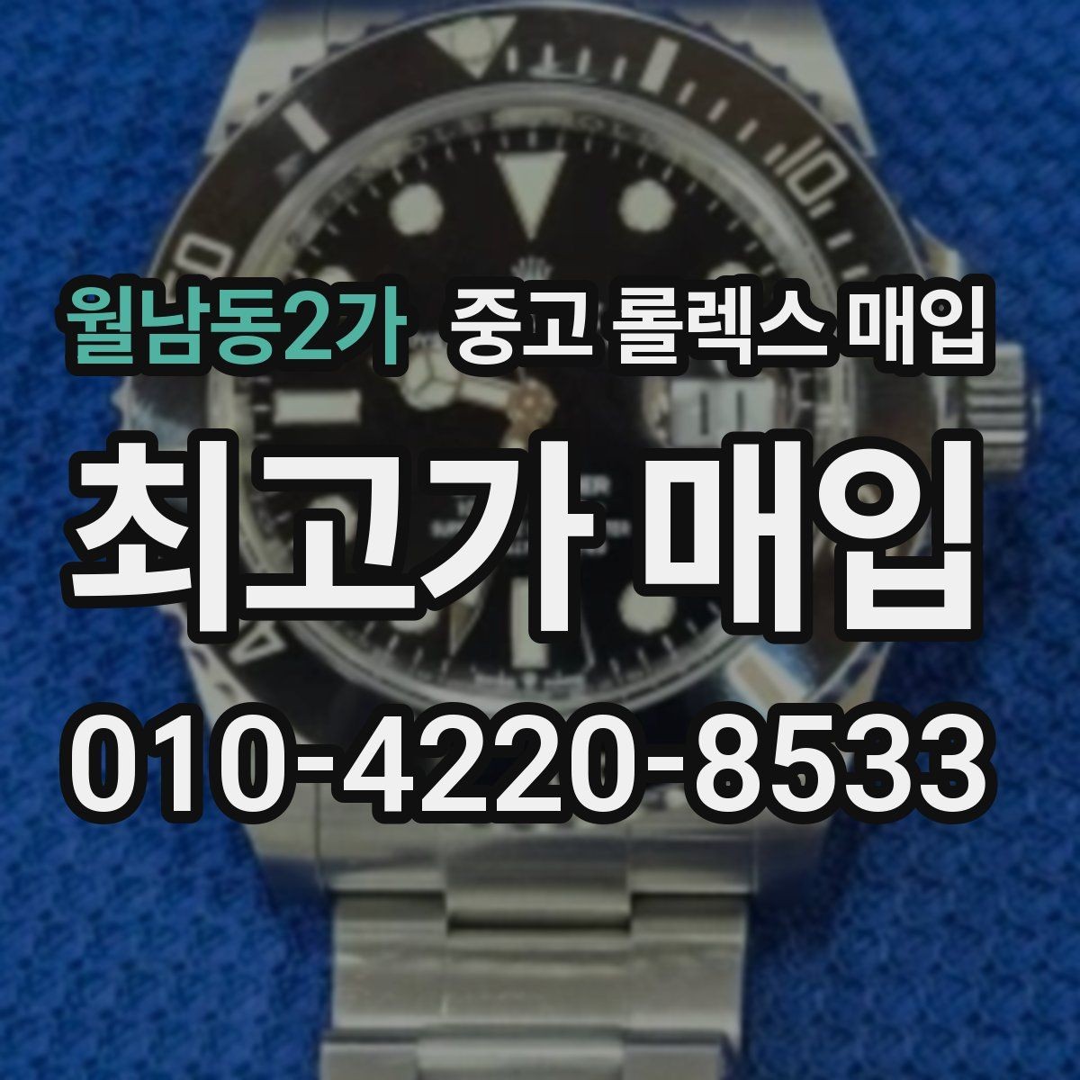 월남동2가 중고 롤렉스 매입 서비스 센터 기록이 있으면 유리할까