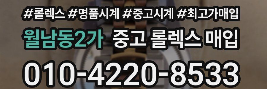 월남동2가 중고 롤렉스 매입