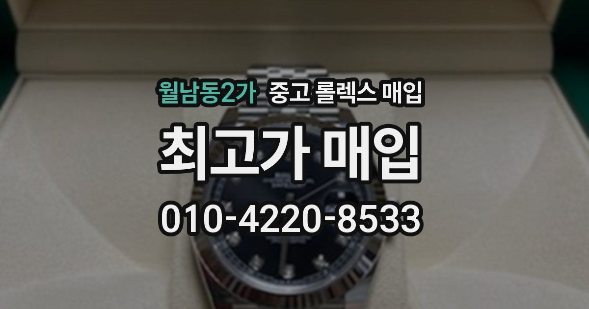 월남동2가 중고 롤렉스 매입