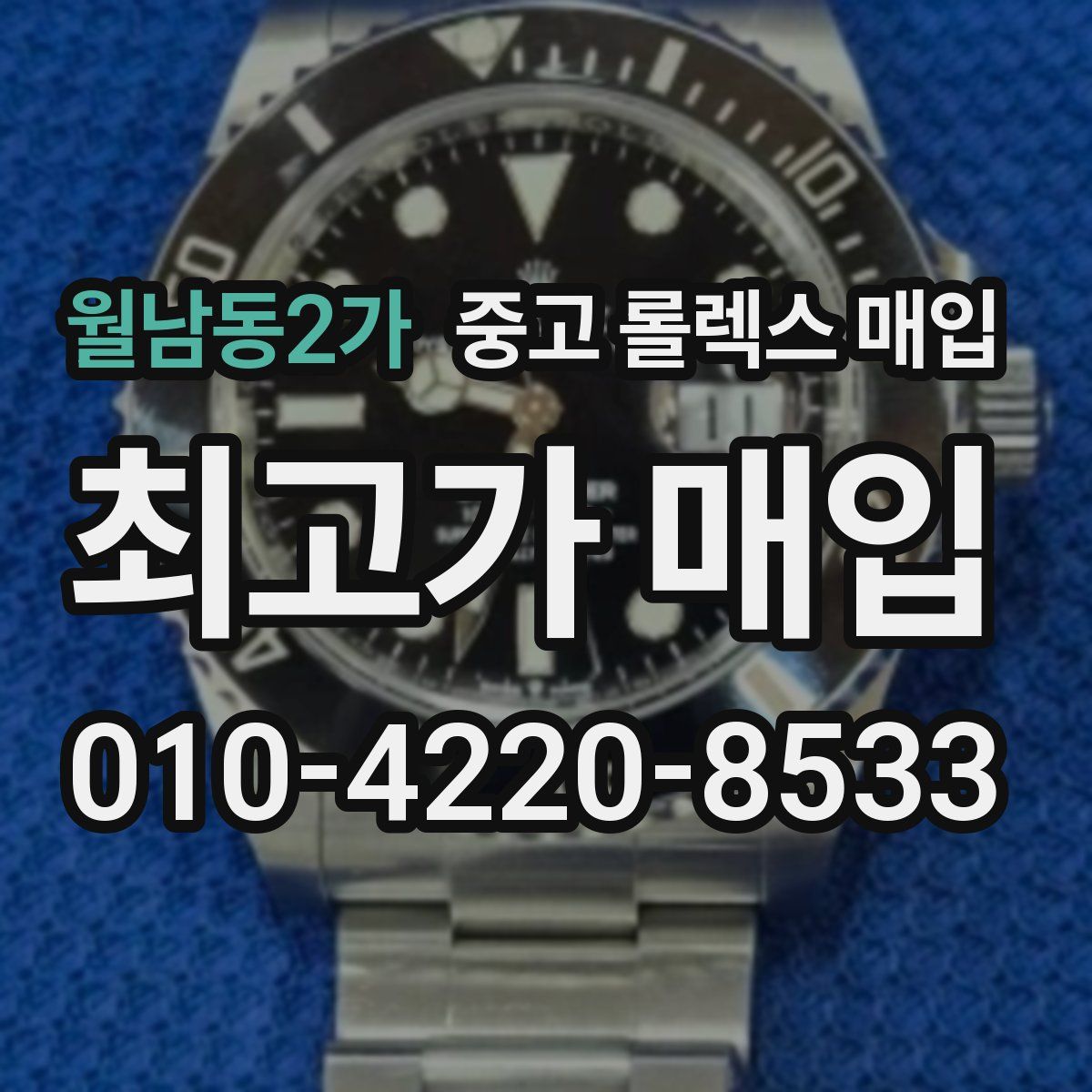 월남동2가 중고 롤렉스 매입