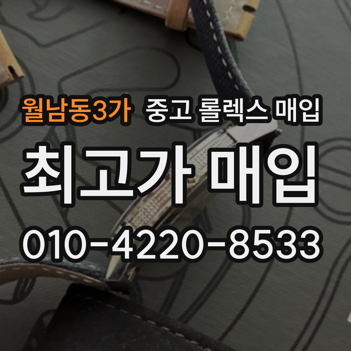 월남동3가 중고 롤렉스 매입