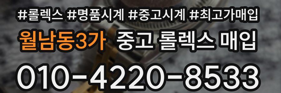 월남동3가 중고 롤렉스 매입