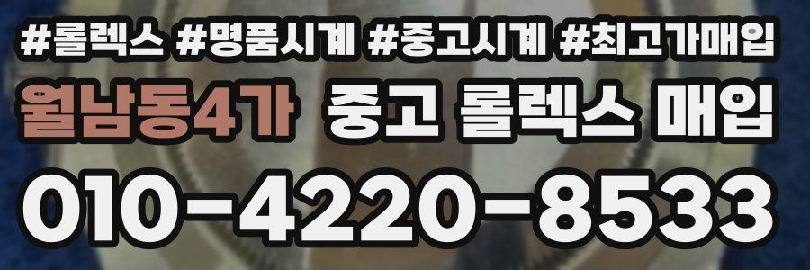 월남동4가 중고 롤렉스 매입