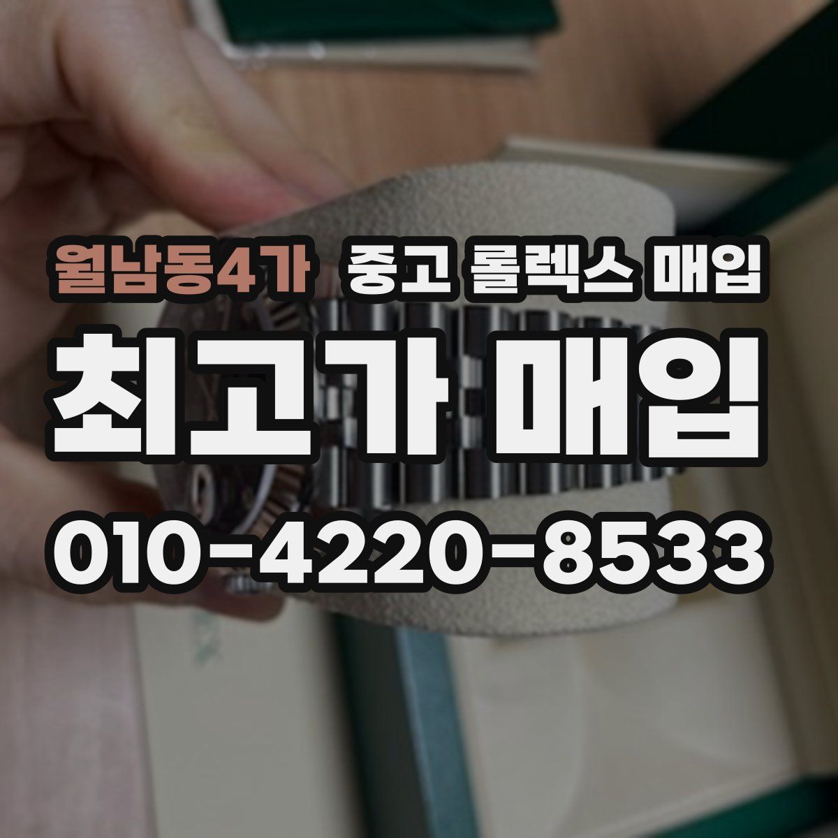 월남동4가 중고 롤렉스 매입