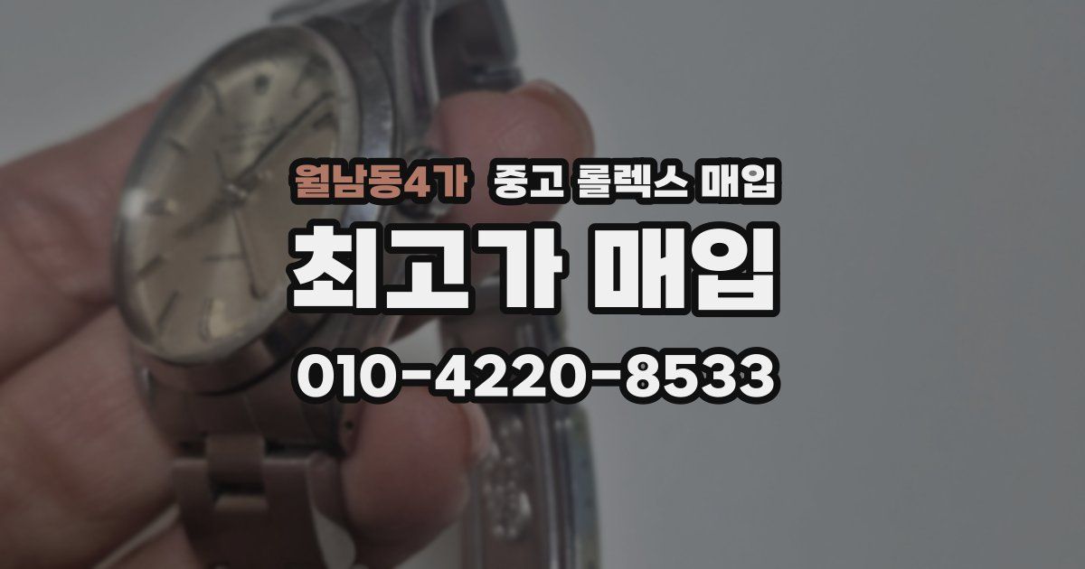 월남동4가 중고 롤렉스 매입