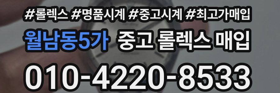 월남동5가 중고 롤렉스 매입