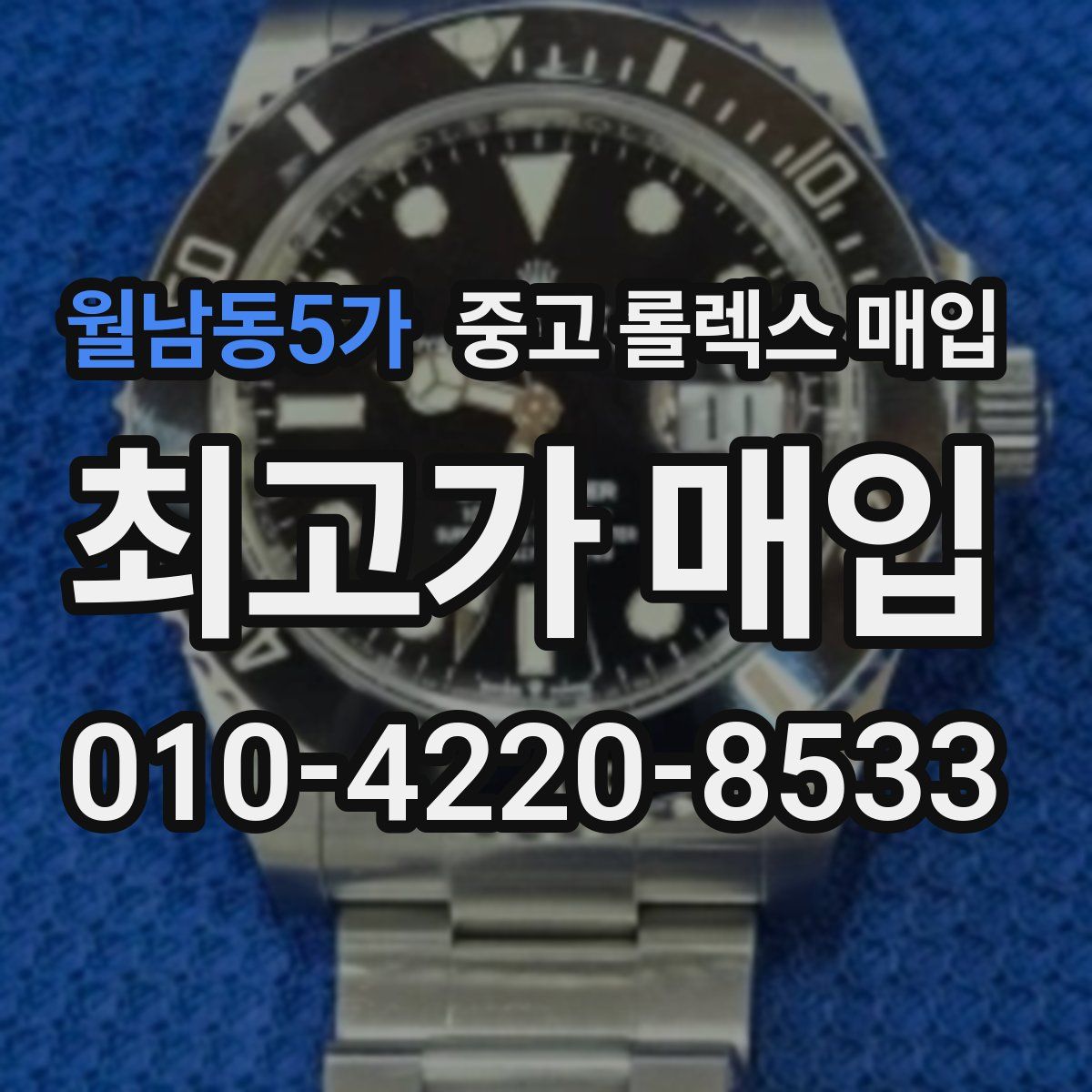 월남동5가 중고 롤렉스 매입