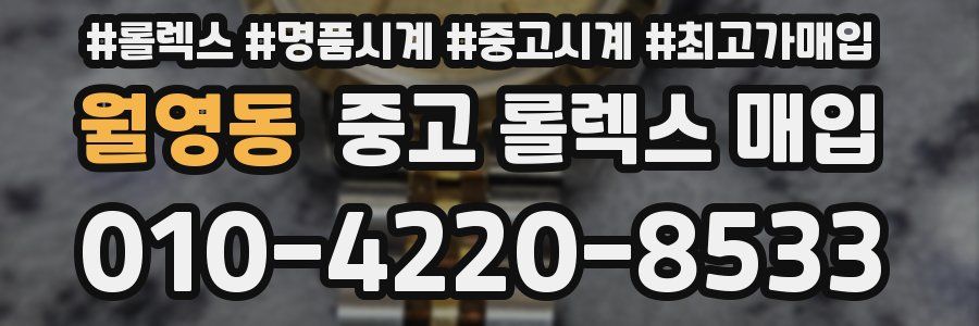 월영동 중고 롤렉스 매입