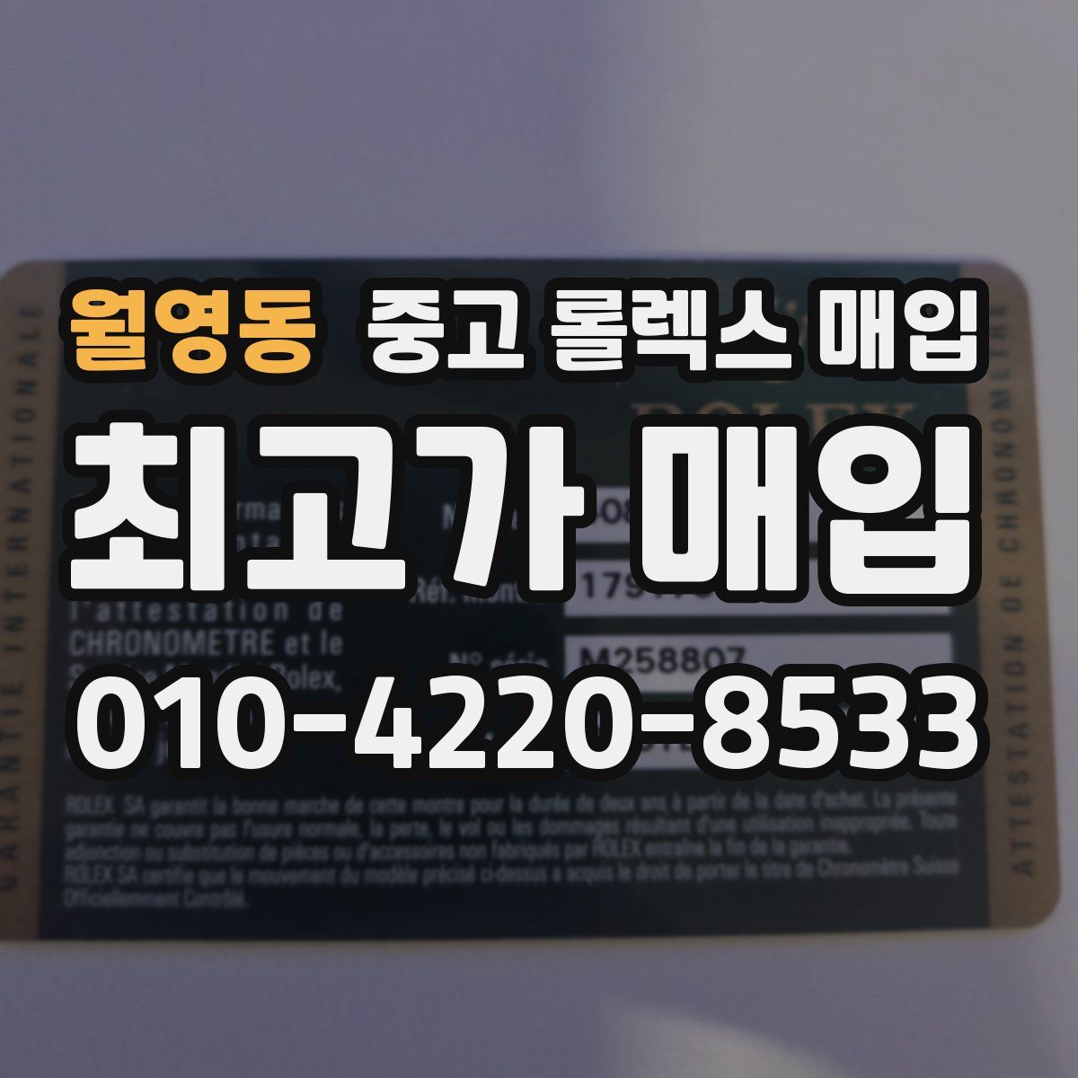 월영동 중고 롤렉스 매입