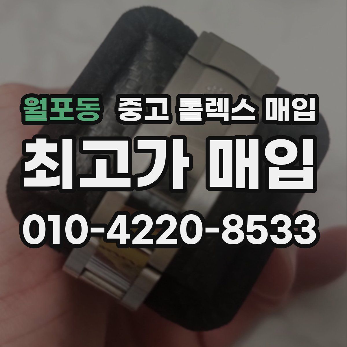 월포동 중고 롤렉스 매입