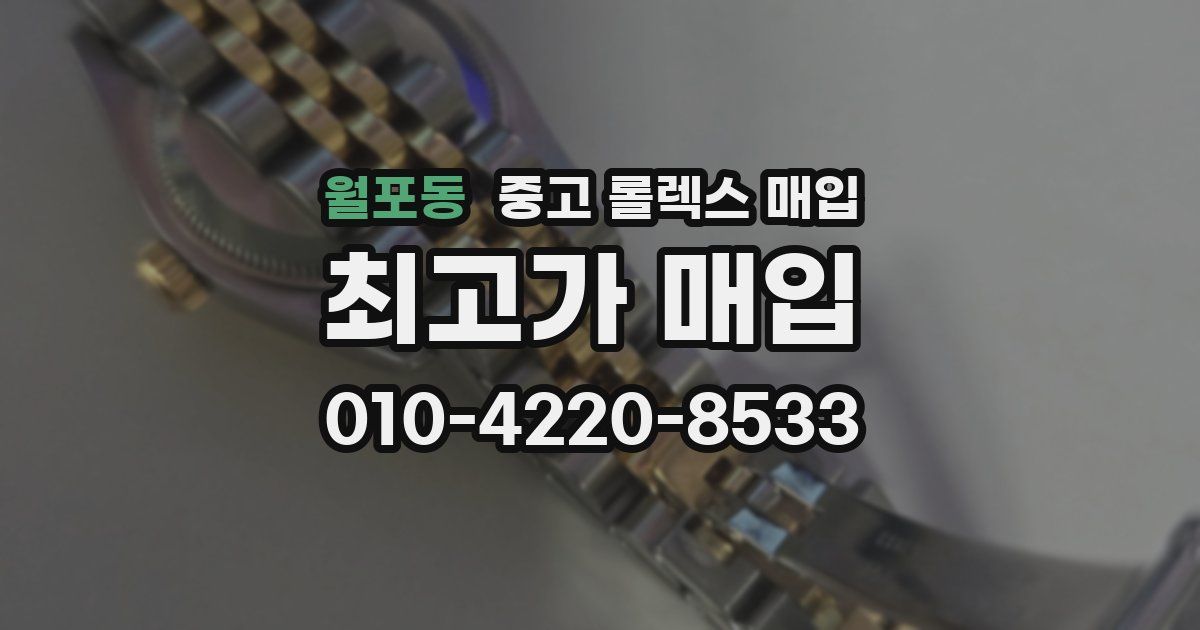 월포동 중고 롤렉스 매입