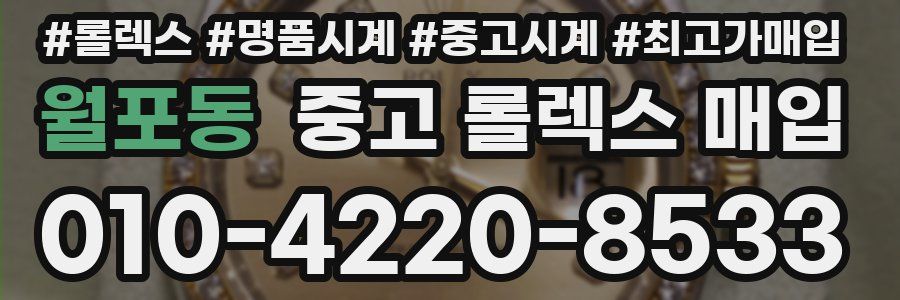 월포동 중고 롤렉스 매입