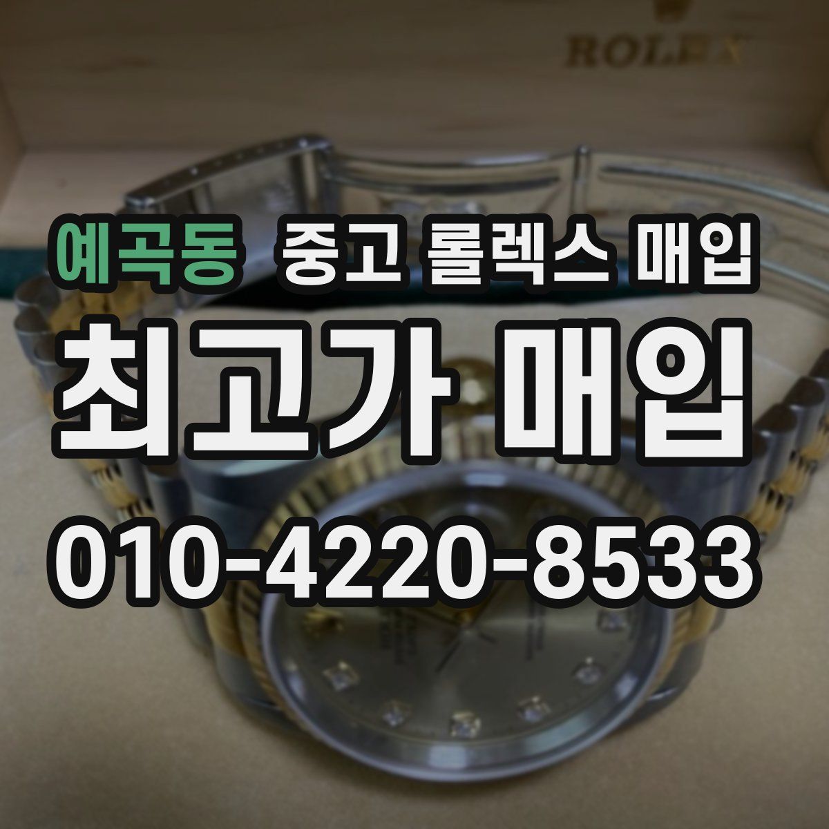 예곡동 중고 롤렉스 매입