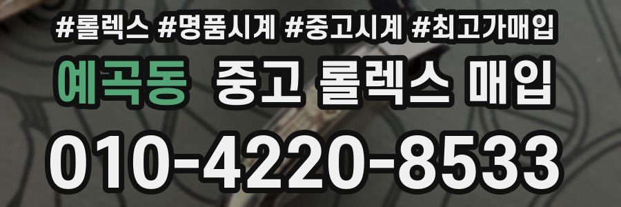 예곡동 중고 롤렉스 매입