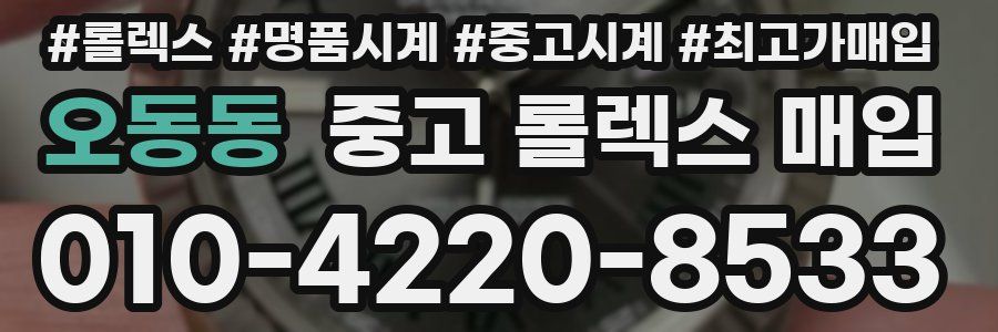 오동동 중고 롤렉스 매입
