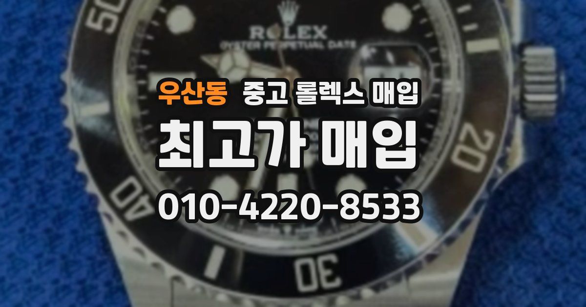 우산동 중고 롤렉스 매입