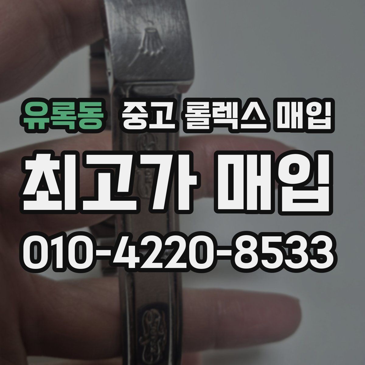 유록동 중고 롤렉스 매입 구성품을 한 번에 정리하는 방법