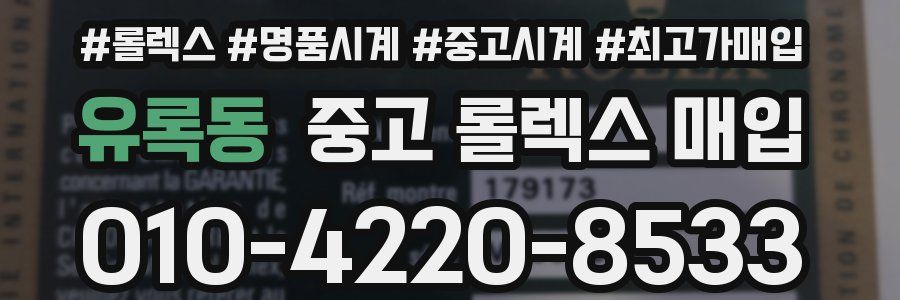 유록동 중고 롤렉스 매입