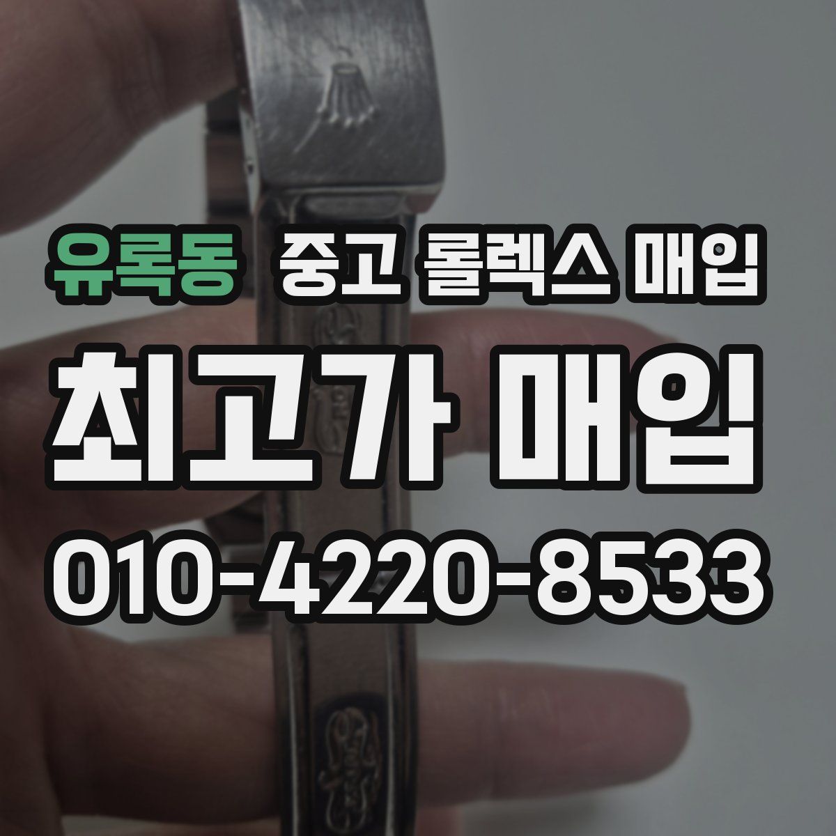 유록동 중고 롤렉스 매입