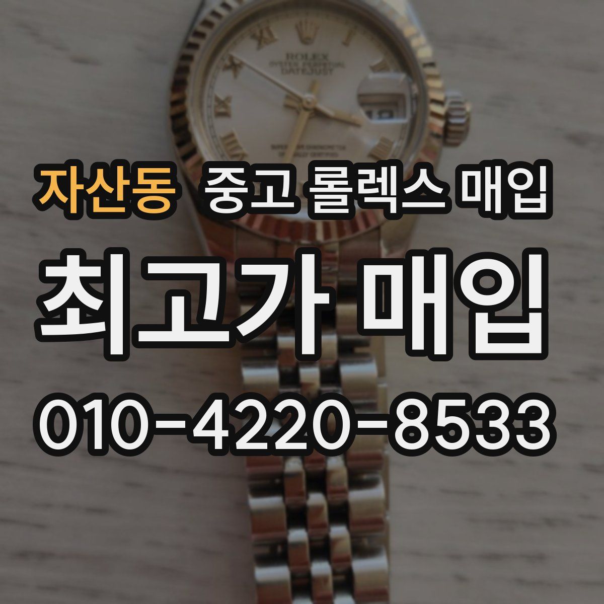 자산동 중고 롤렉스 매입