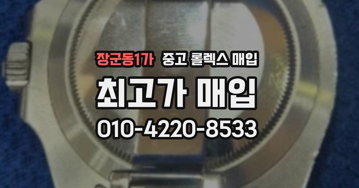 장군동1가 중고 롤렉스 매입