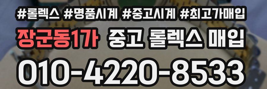 장군동1가 중고 롤렉스 매입