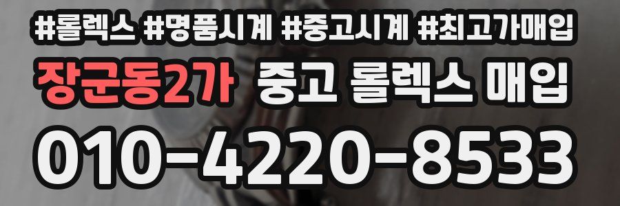 장군동2가 중고 롤렉스 매입