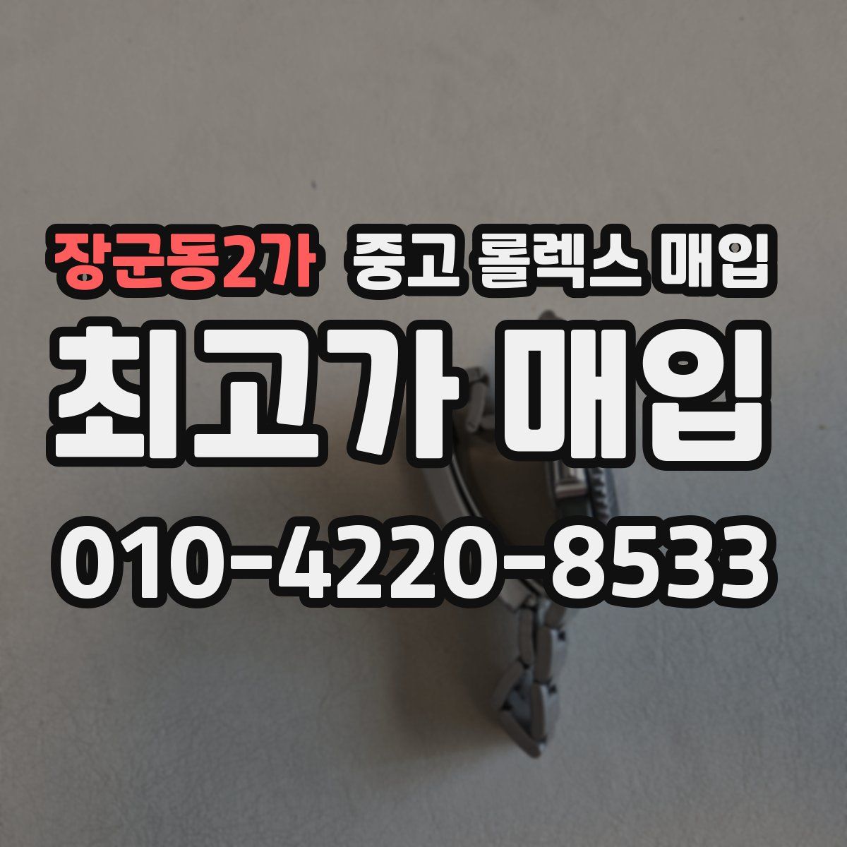 장군동2가 중고 롤렉스 매입