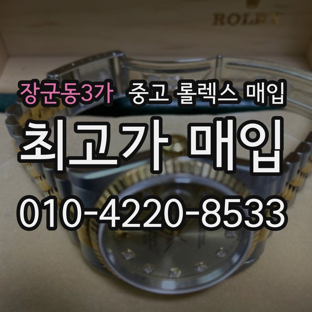 장군동3가 중고 롤렉스 매입 케이스 모서리 라인이 중요한 이유