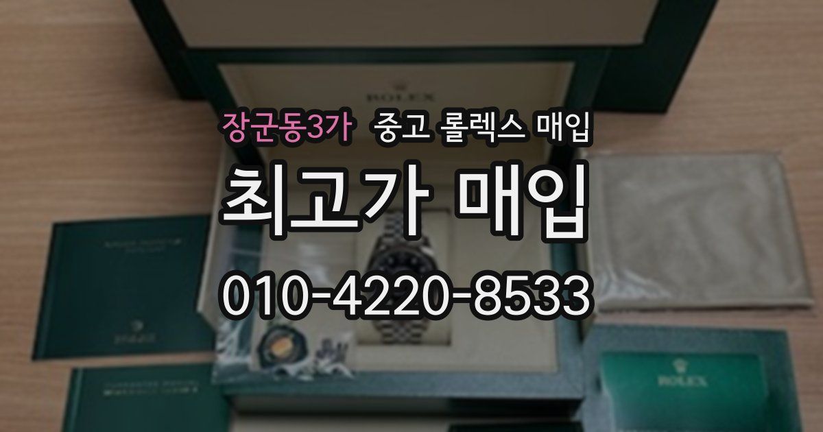 장군동3가 중고 롤렉스 매입